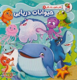 کتاب حیوانات دریایی | انتشارات سایه گستر