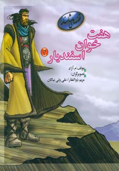 کتاب هفت خوان اسفندیار 4 | انتشارات مهاجر