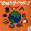 کتاب می دونی صلح یعنی چی؟ | انتشارات فنی ایران نردبان