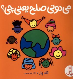کتاب می دونی صلح یعنی چی؟ | انتشارات فنی ایران نردبان