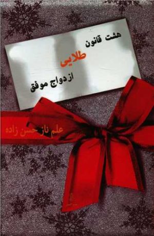 کتاب هشت قانون طلایی ازدواج موفق | انتشارات البرز