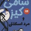 کتاب سامی کیز و مرد اسکلتی | انتشارات کتاب کوله پشتی