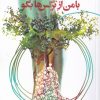 کتاب با من از نرگس ها بگو | انتشارات سیب سرخ