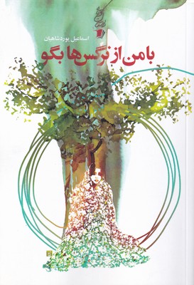 کتاب با من از نرگس ها بگو | انتشارات سیب سرخ