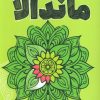 کتاب رنگ آمیزی ماندالا 2 | انتشارات جمال