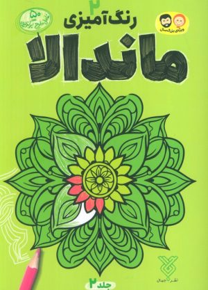 کتاب رنگ آمیزی ماندالا 2 | انتشارات جمال