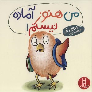 کتاب من هنوز آماده نیستم! | انتشارات فنی ایران نردبان