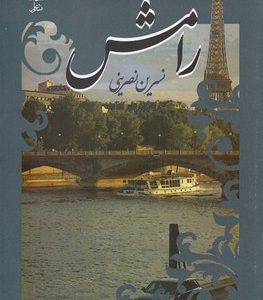 کتاب رامش | انتشارات علم