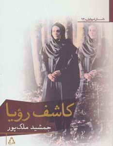 کتاب کاشف رویا | انتشارات افراز