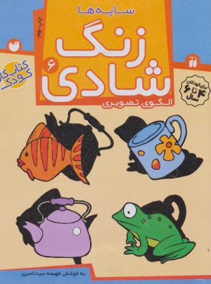 کتاب زنگ شادی 6 | انتشارات ذکر
