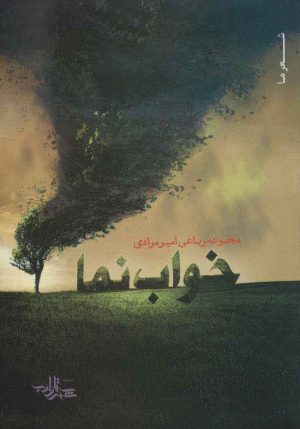کتاب خواب نما | انتشارات شهرستان ادب