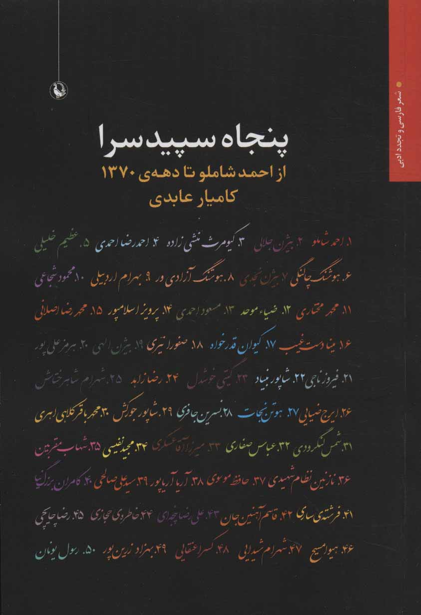 کتاب پنجاه سپیدسرا | انتشارات مروارید
