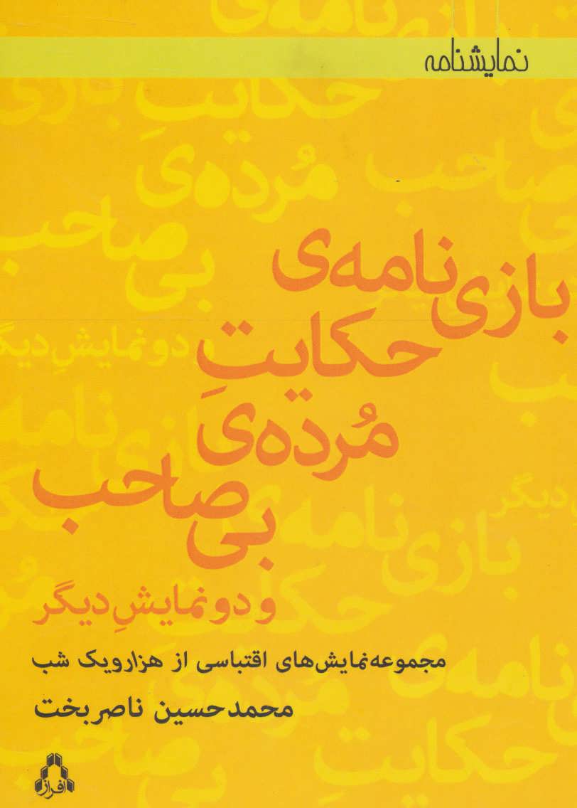 کتاب بازی نامه ی حکایت مرده ی بی صاحب | انتشارات افراز