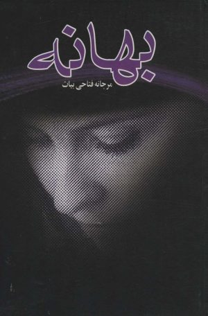 کتاب بهانه | انتشارات علم