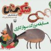 کتاب مسابقه بزرگ سوارکاری | انتشارات سوره مهر