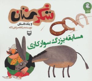 کتاب مسابقه بزرگ سوارکاری | انتشارات سوره مهر