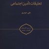 کتاب تعلیقات تامین اجتماعی | انتشارات علمی و فرهنگی