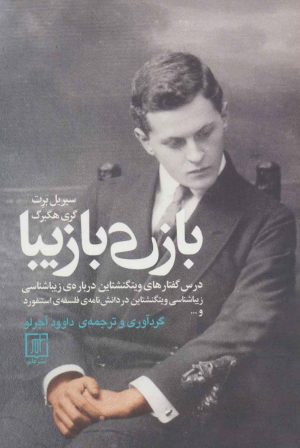 کتاب بازی با زیبا | انتشارات علم