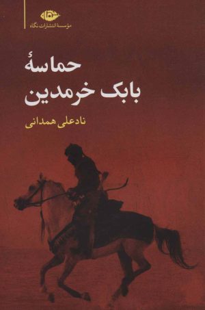 کتاب حماسه بابک خرمدین | انتشارات نگاه