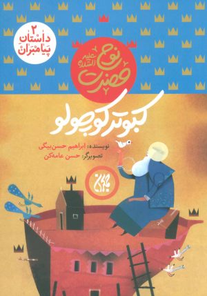 کتاب کبوتر کوچولو | انتشارات جمکران