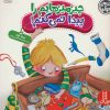 کتاب چیزمیزهایم را پیدا نمی کنم! | انتشارات فنی ایران نردبان