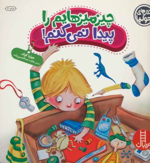 کتاب چیزمیزهایم را پیدا نمی کنم! | انتشارات فنی ایران نردبان