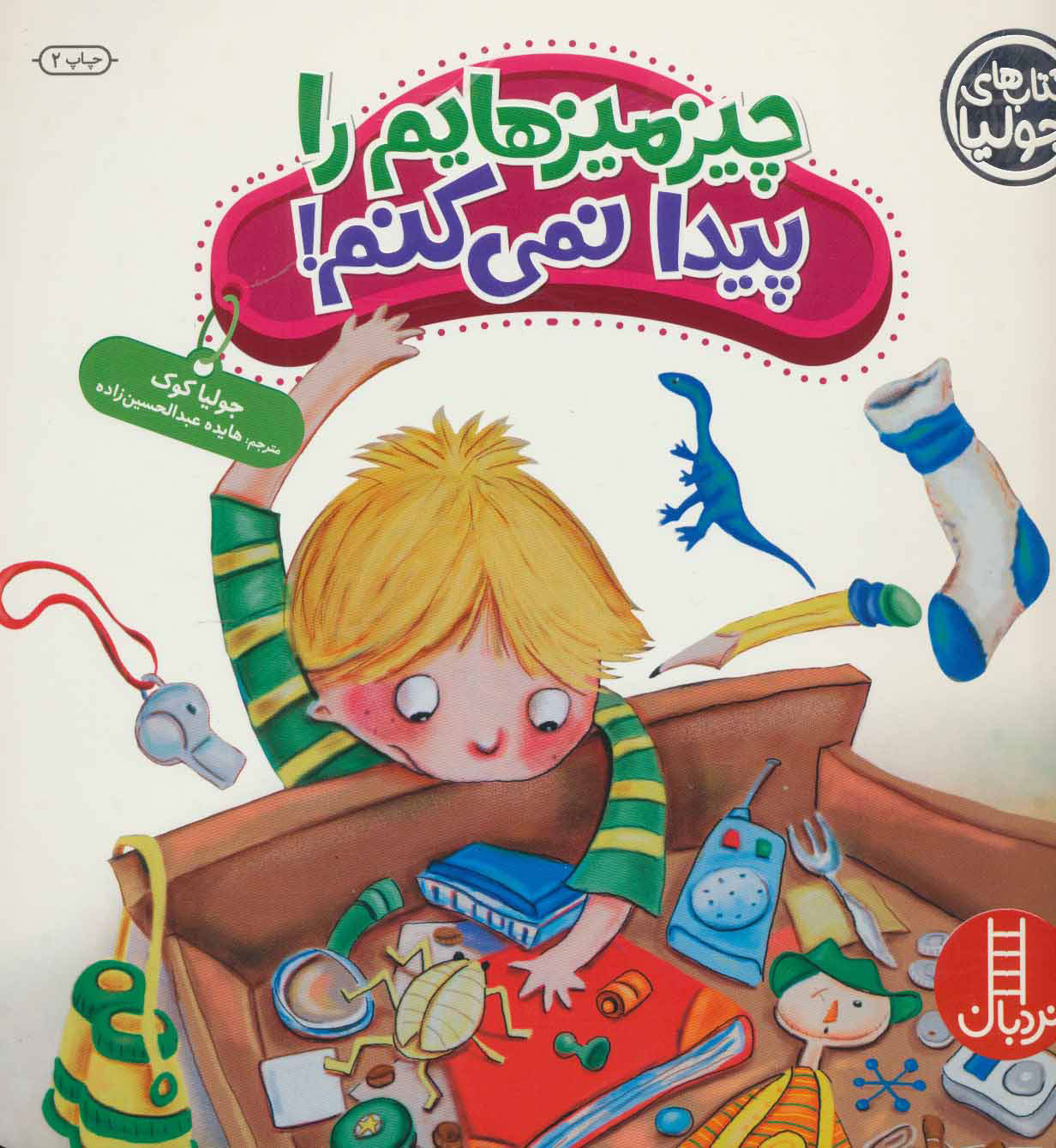 کتاب چیزمیزهایم را پیدا نمی کنم! | انتشارات فنی ایران نردبان