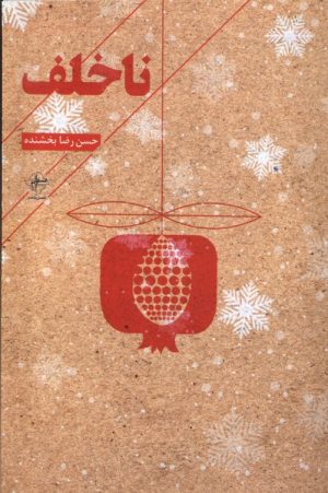 کتاب ناخلف | انتشارات فصل پنجم