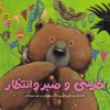 کتاب خرسی و صبر و انتظار | انتشارات پرتقال