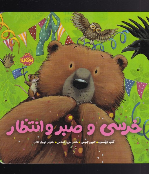 کتاب خرسی و صبر و انتظار | انتشارات پرتقال