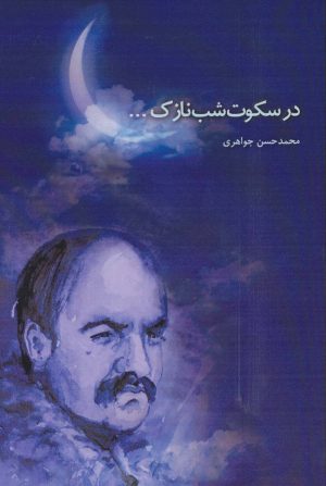 کتاب در سکوت شب نازک | انتشارات پل