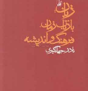 کتاب زبان: بازتاب زمان، فرهنگ و اندیشه | انتشارات آگاه