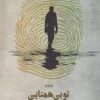 کتاب تو بی همتایی | انتشارات پندار تابان