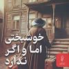 کتاب خوشبختی اما و اگر ندارد | انتشارات البرز
