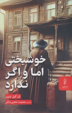 کتاب خوشبختی اما و اگر ندارد | انتشارات البرز