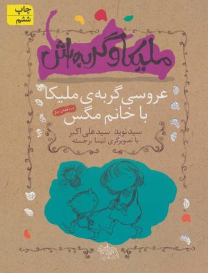 کتاب ملیکا و گربه اش 1 | انتشارات افق