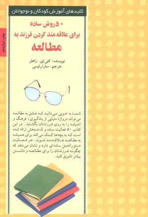 کتاب 50 روش ساده برای علاقه مند کردن فرزند به مطالعه | انتشارات صابرین