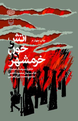 کتاب آتش و خون در خرمشهر | انتشارات سوره مهر