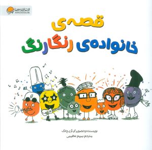 کتاب قصه ی خانواده ی رنگارنگ | انتشارات مهرسا