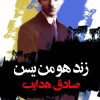 کتاب زند هومن یسن | انتشارات نگاه