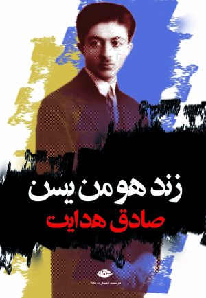 کتاب زند هومن یسن | انتشارات نگاه