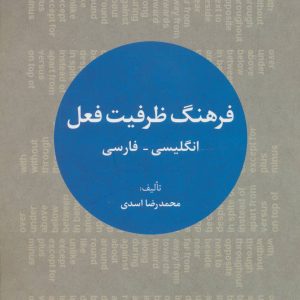 کتاب فرهنگ ظرفیت فعل | انتشارات علم