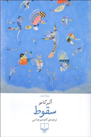 کتاب سقوط | انتشارات نشر چشمه