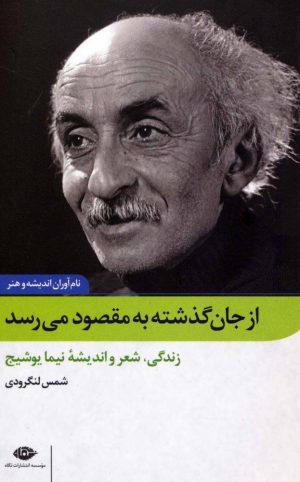 کتاب از جان گذشته به مقصود می رسد | انتشارات نگاه