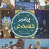 کتاب پیامبر شفابخش | انتشارات جمال