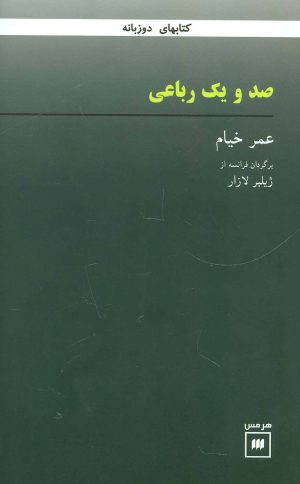 کتاب صد و یک رباعی | انتشارات هرمس