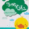 کتاب خدای ما چه جوریه؟ 3 | انتشارات قدیانی