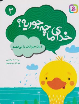 کتاب خدای ما چه جوریه؟ 3 | انتشارات قدیانی