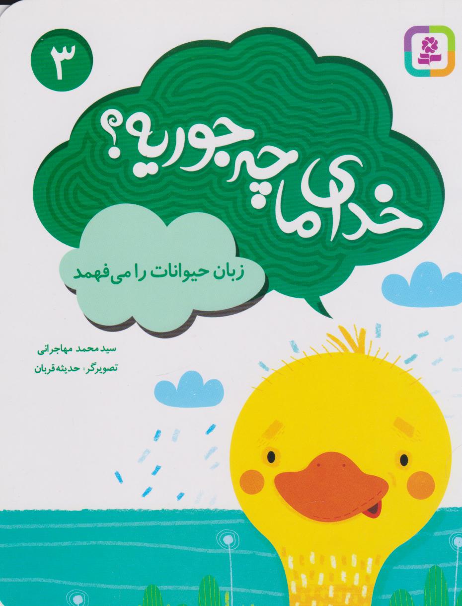 کتاب خدای ما چه جوریه؟ 3 | انتشارات قدیانی