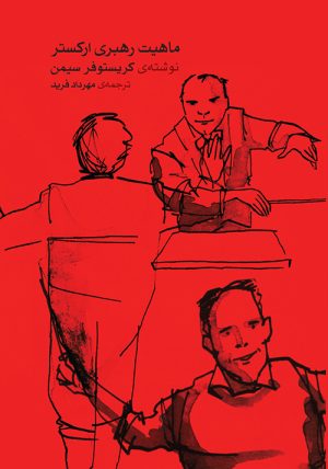 کتاب ماهیت رهبری ارکستر | انتشارات موسسه فرهنگی و هنری ماهور